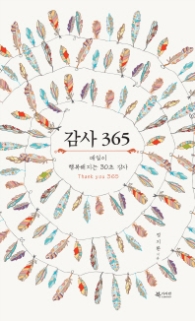 감사 365 - 매일이 행복해지는 30초 감사